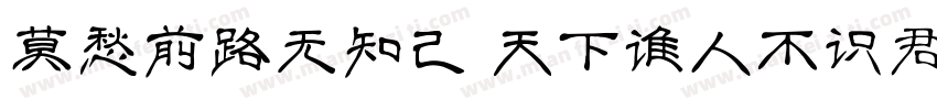 莫愁前路无知己 天下谁人不识君字体转换